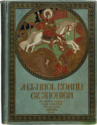 Летопись войны с Японией. № 1-24. СПб.: Т-во Р. Голике и А. Вильборг, 1904.